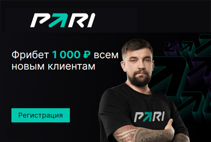 Фрибет в 1000 рублей от букмекера PARI в 2023 году